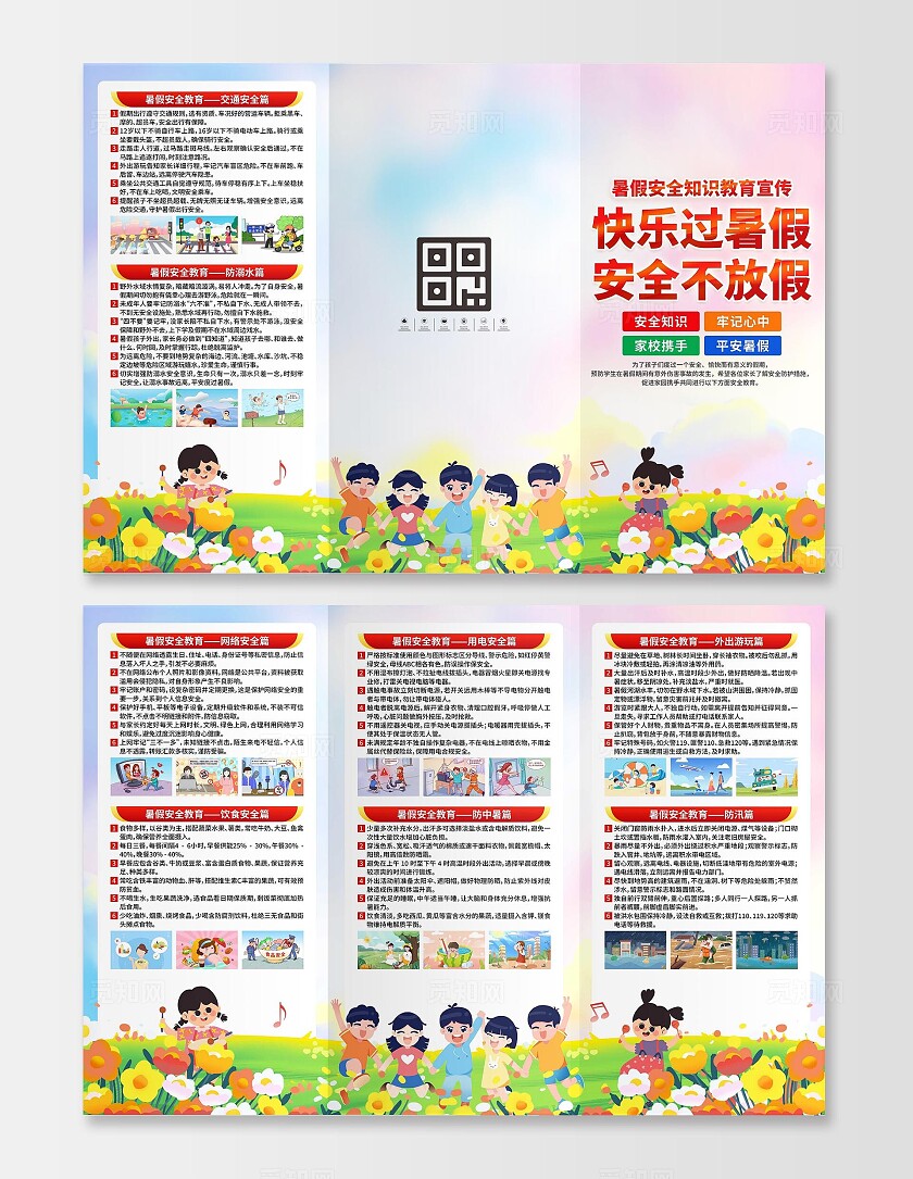 暑假安全三折页