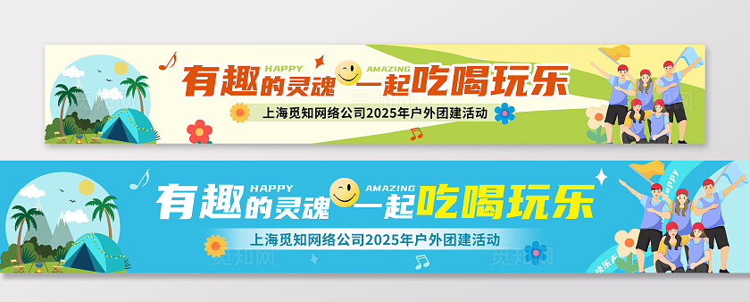 蓝绿色卡通户外活动公司单位旅游团建活动宣传横幅