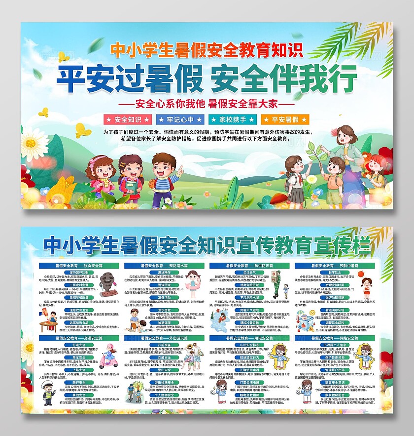 暑假安全知识展板