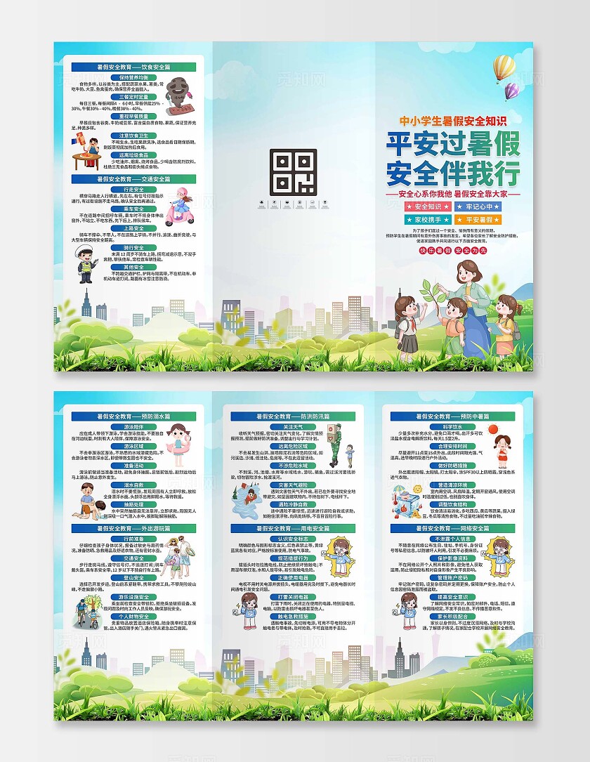 暑假安全知识三折页