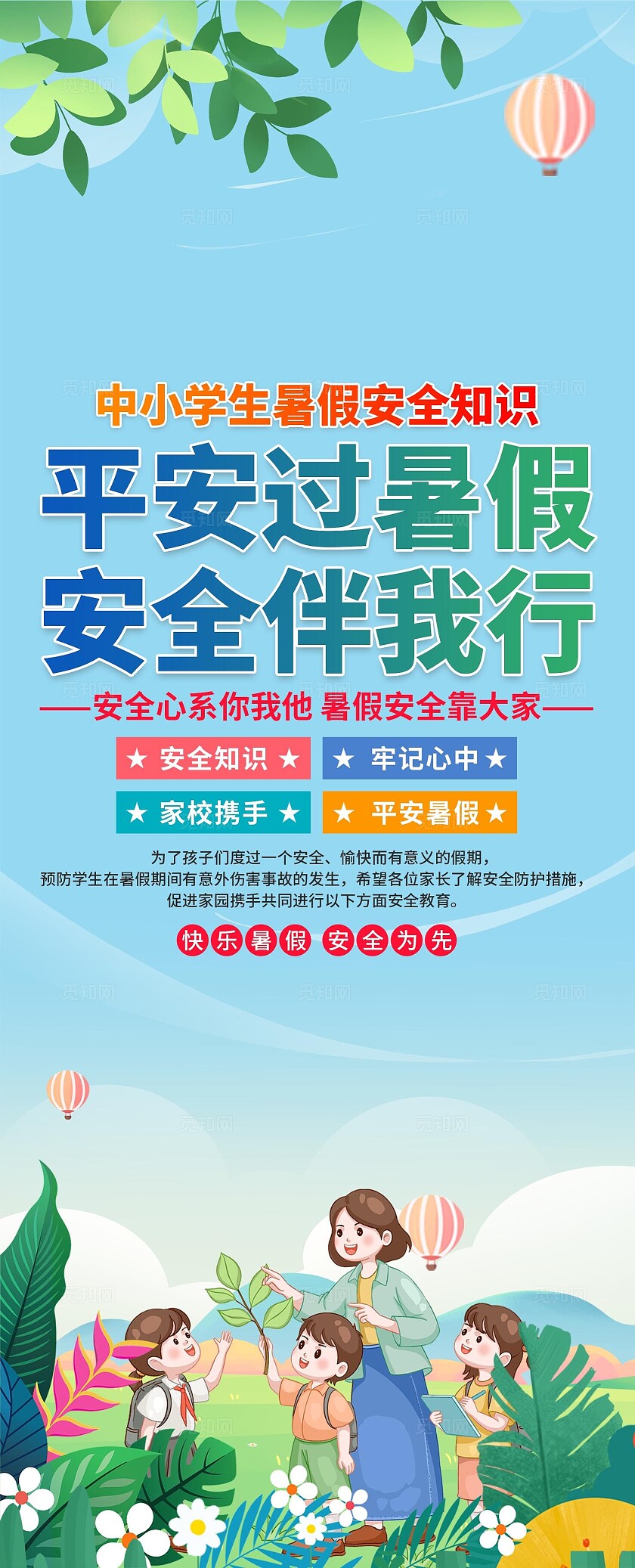 暑假安全知识易拉宝