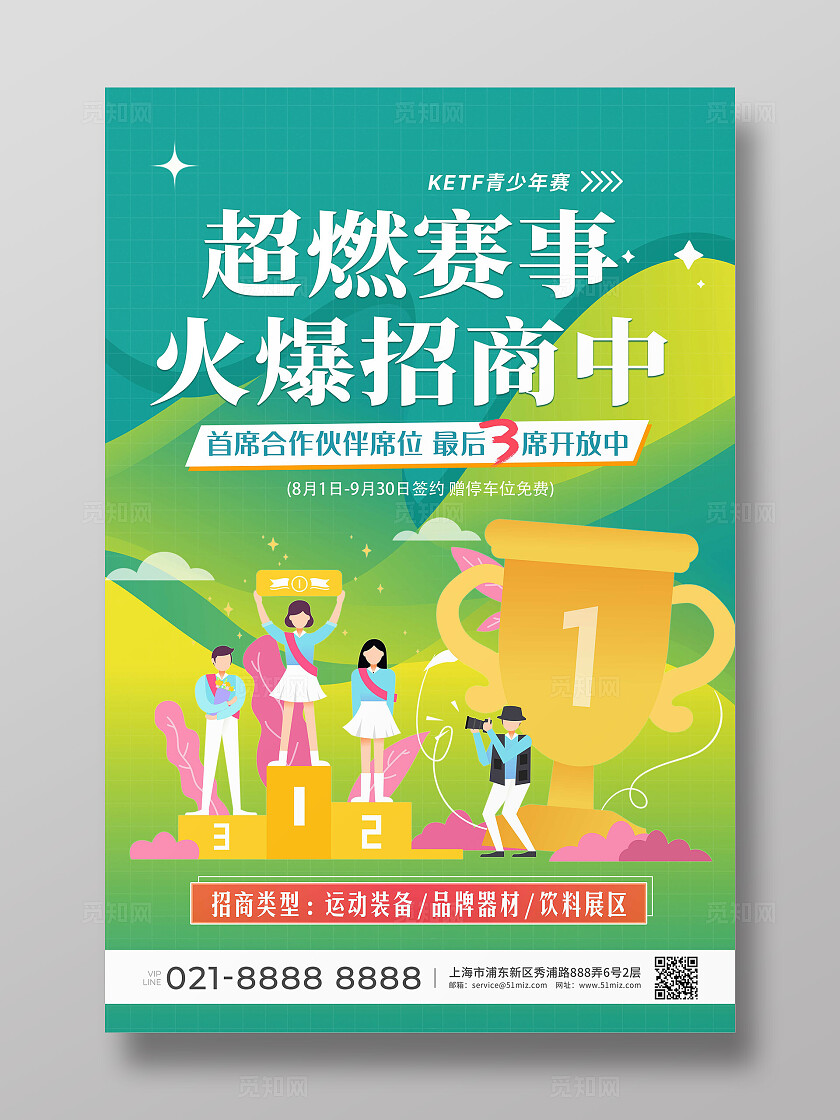 绿色扁平插画运动体育赛事招商文案海报招商招租