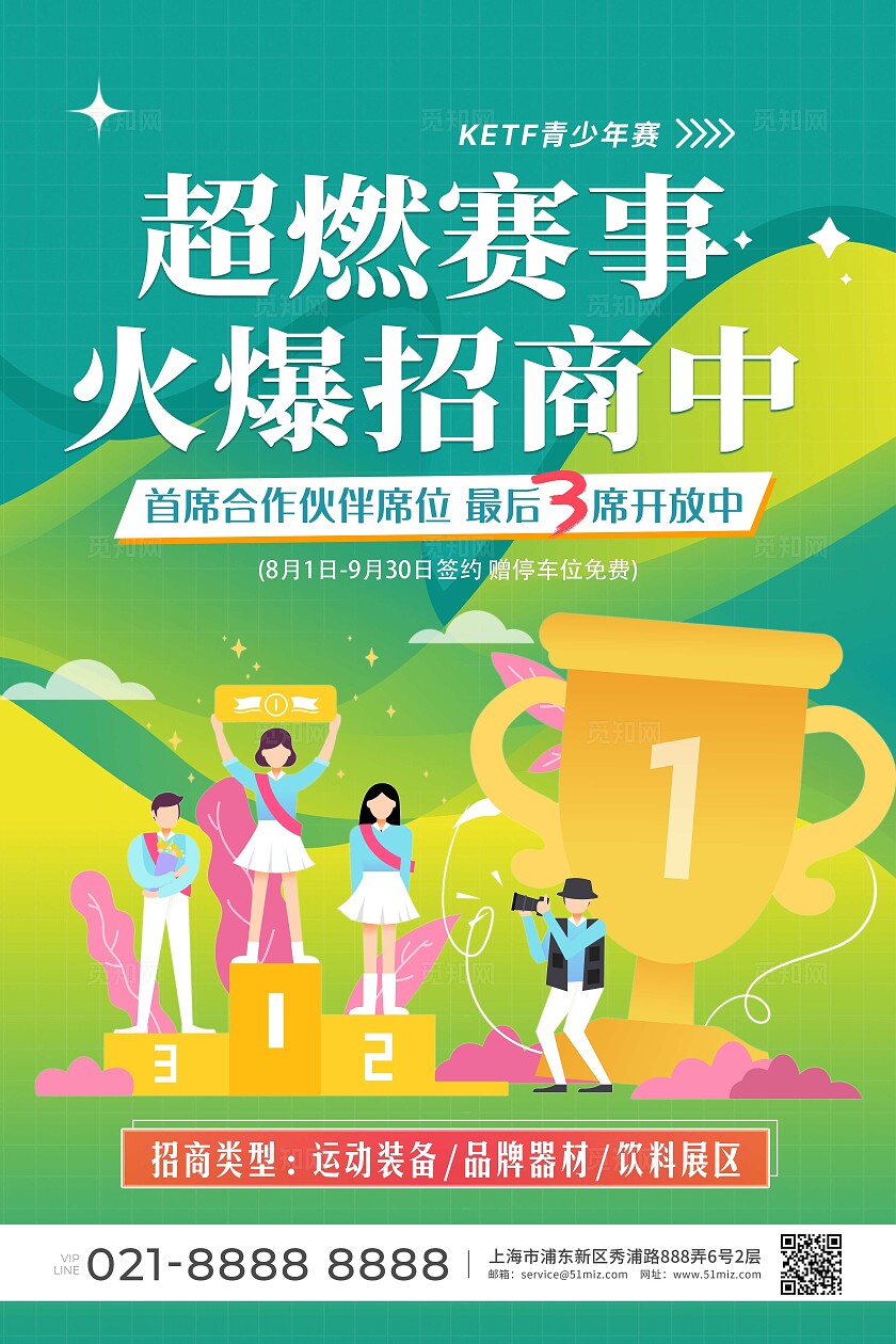 绿色扁平插画运动体育赛事招商文案海报招商招租
