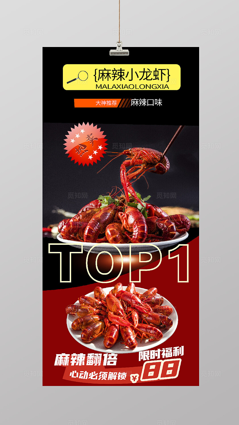 麻辣小龙虾优惠活动海报