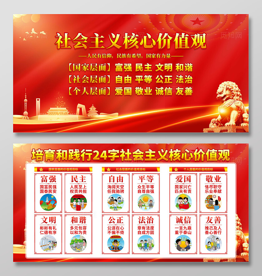 社会主义核心价值观展板