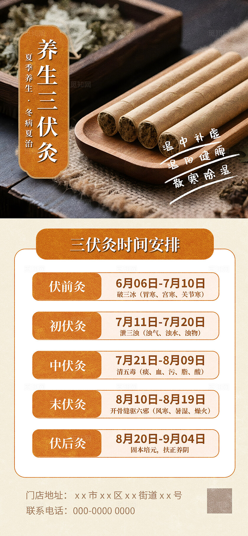 夏季养生三伏天三伏灸艾灸时间安排海报