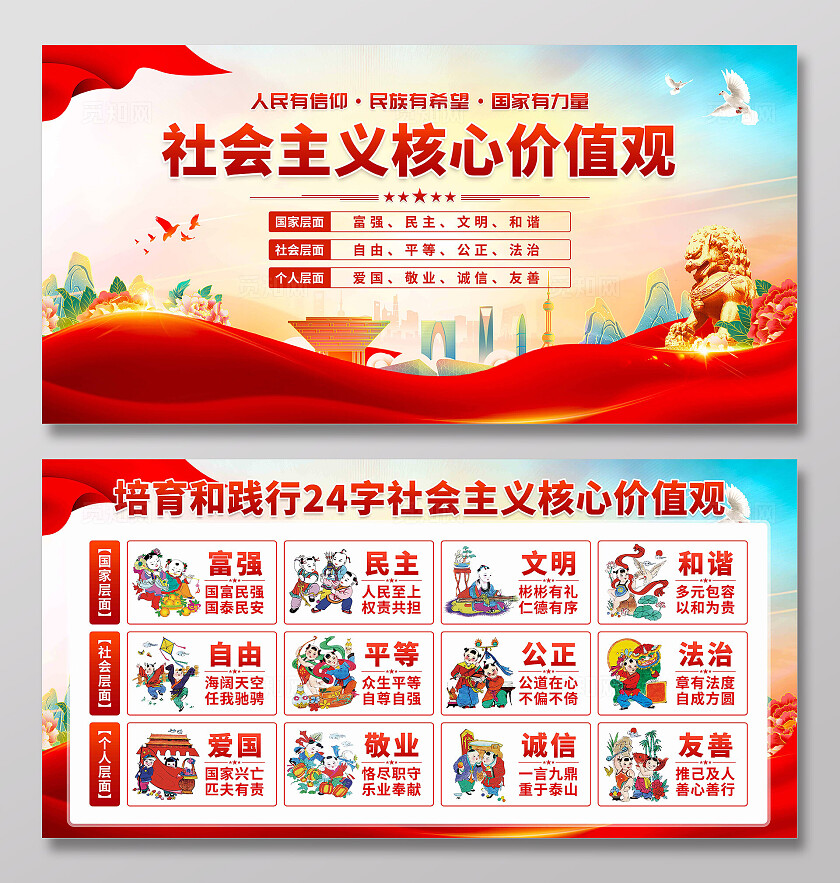 社会主义核心价值观展板