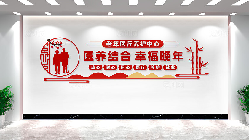 医养结合幸福晚年老年医疗养护中心文化墙