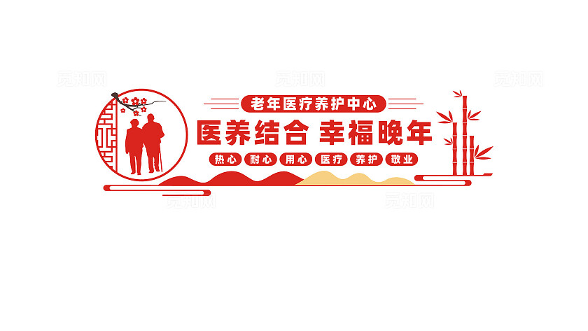 医养结合幸福晚年老年医疗养护中心文化墙