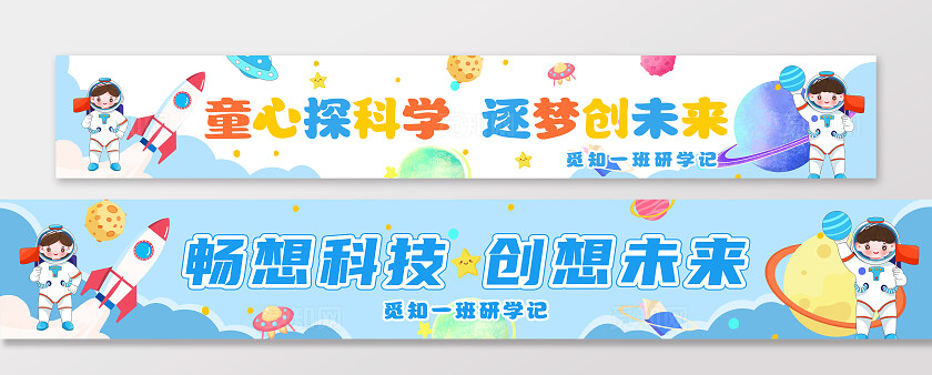 蓝色可爱卡通科学研学旅行活动横幅banner设计