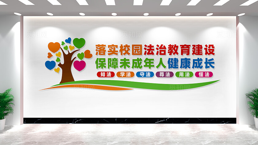 校园法治教育文化墙宣传标语