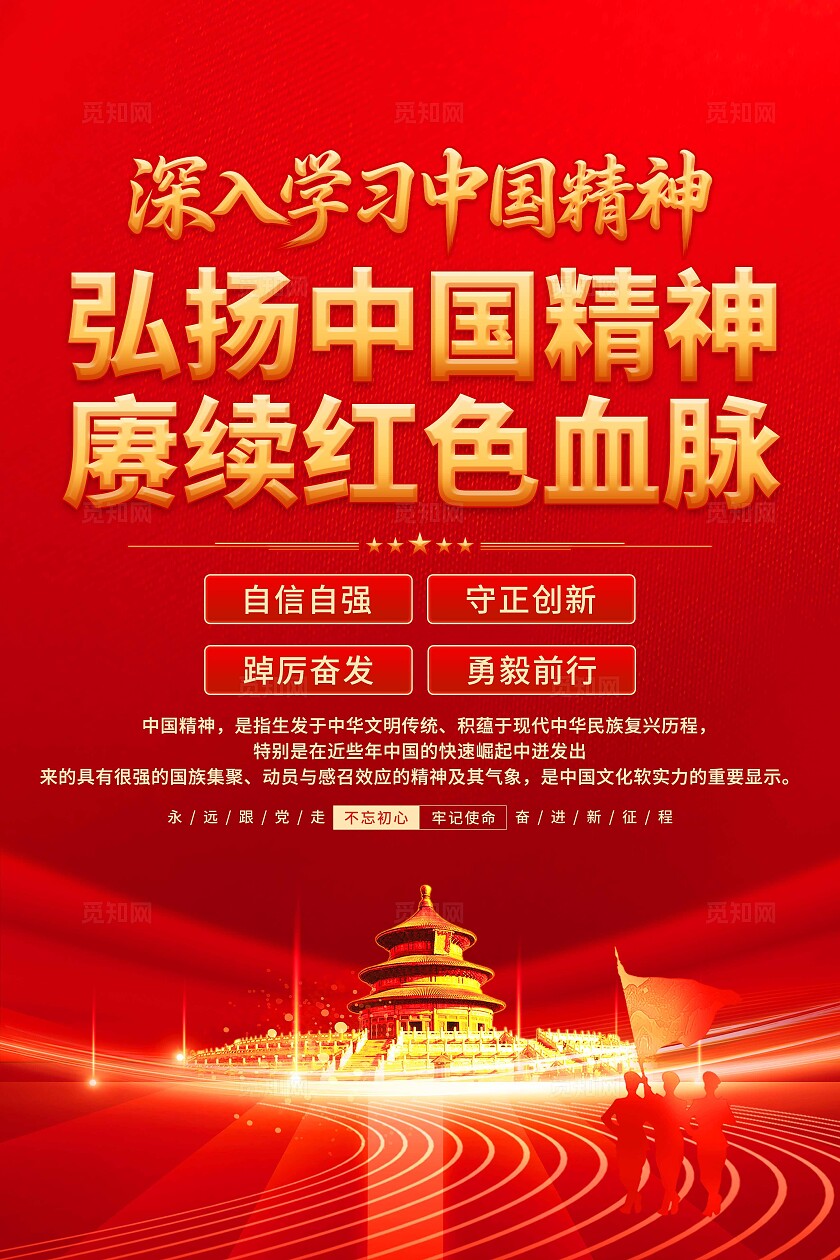 中国精神海报