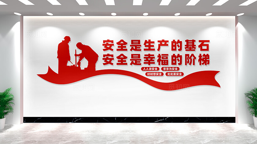 工地安全生产文化墙宣传标语