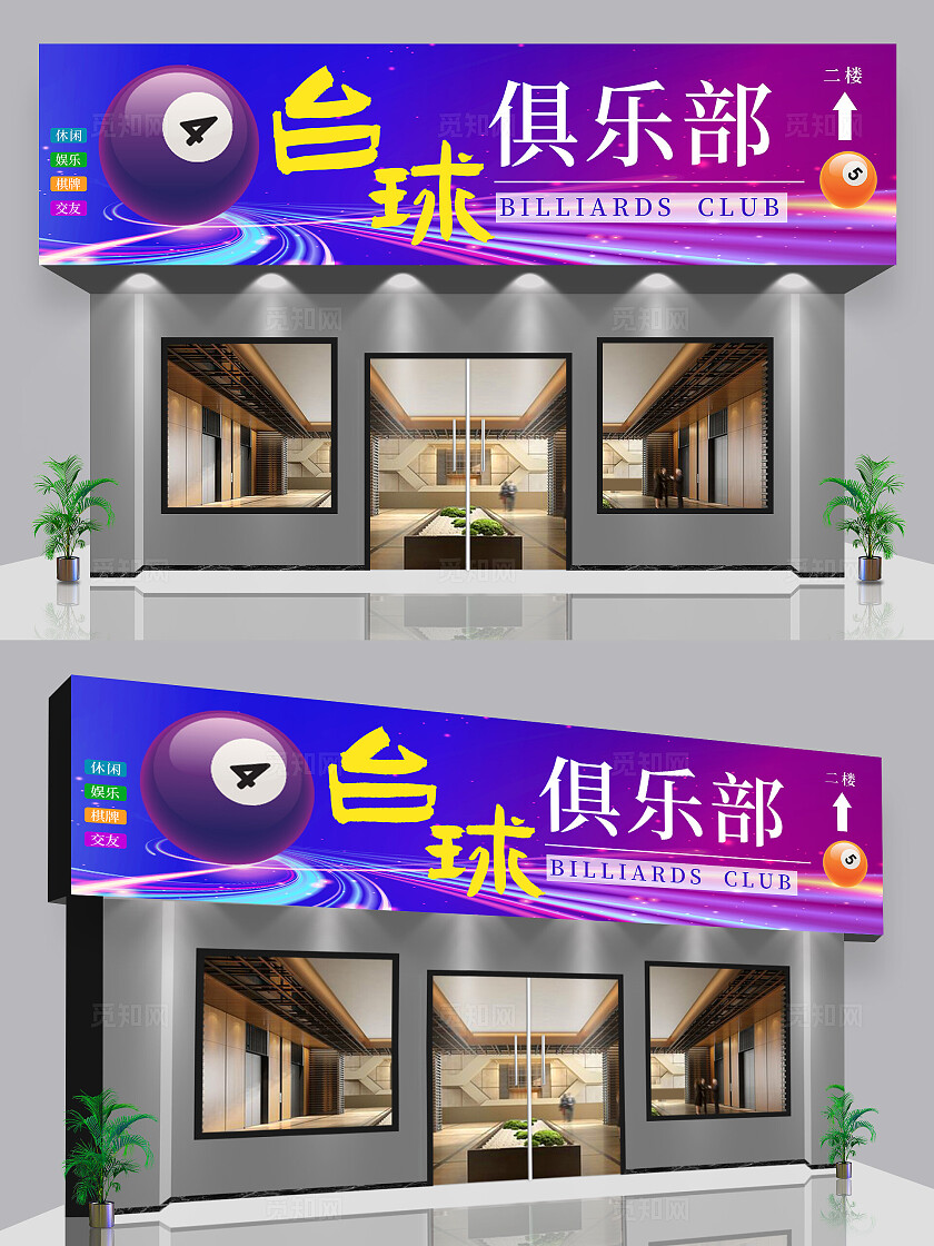 蓝紫色桌球俱乐部门头台球俱乐部招牌门头设计门头招牌