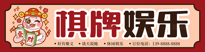 创新麻将棋牌娱乐棋牌室门头招牌设计