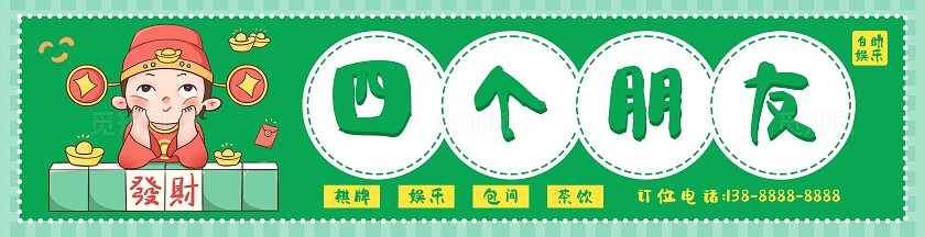 绿色国潮风四个朋友麻将馆门头棋牌室门头招牌设计