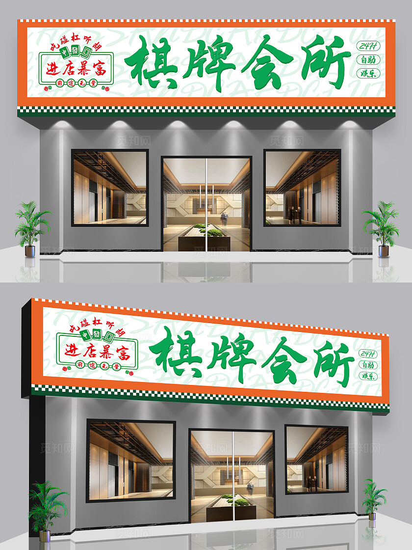 国潮风棋牌会所麻将馆门头棋牌室门头招牌