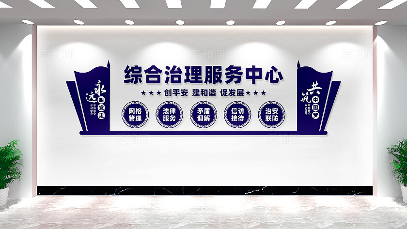 综合治理服务中心文化墙形象墙