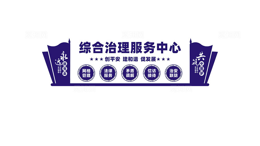 综合治理服务中心文化墙形象墙