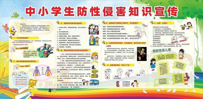 防性侵宣传栏