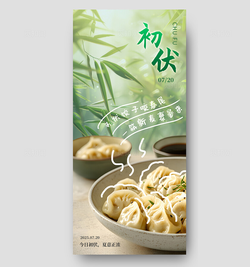 夏季三伏天初伏头伏习俗海报