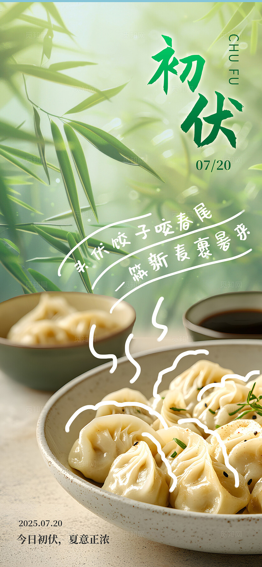 夏季三伏天初伏头伏习俗海报