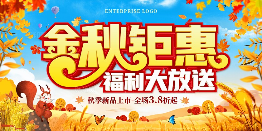 黄色金秋钜惠福利大放送促销活动展板