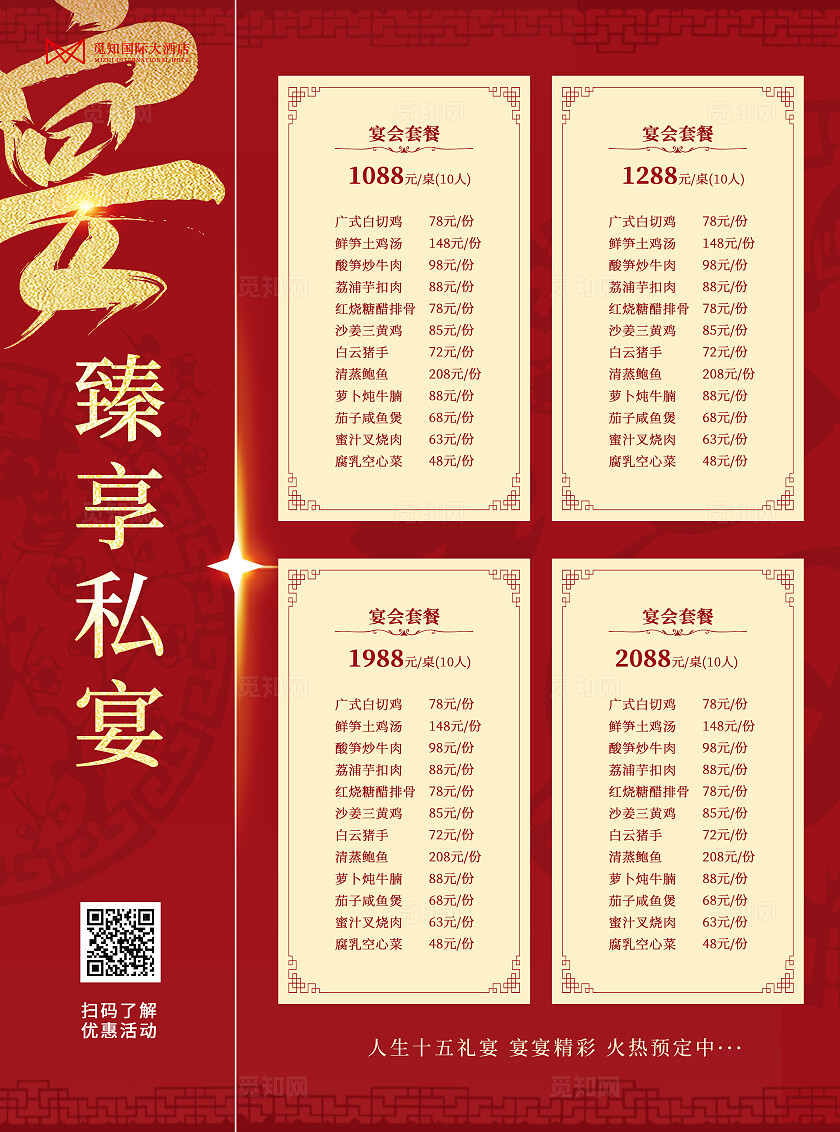 红色喜庆中式风2025酒店民宿礼宴宴会套餐菜单菜谱宣传单海报民宿酒店