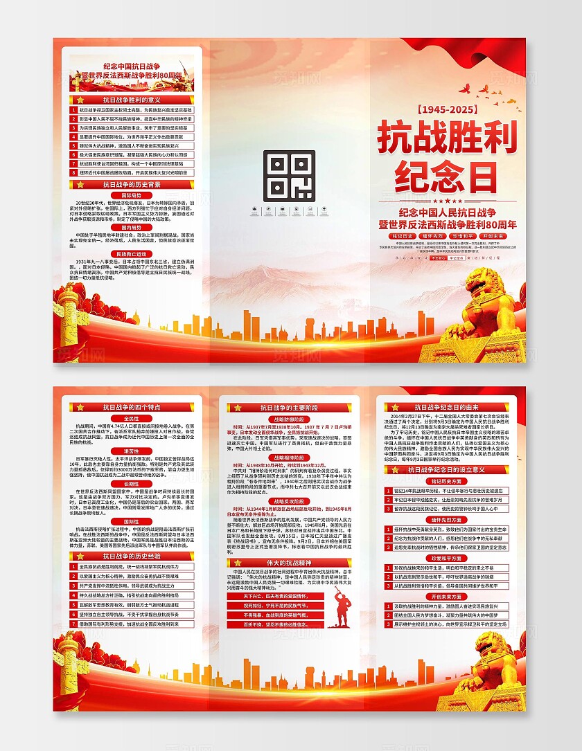 纪念抗战胜利80周年三折页
