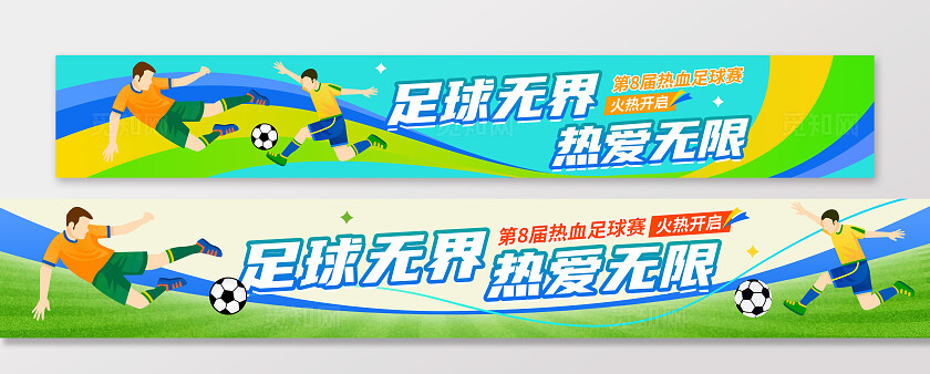 彩色动感足球比赛体育运动赛事活动横幅banner背景设计