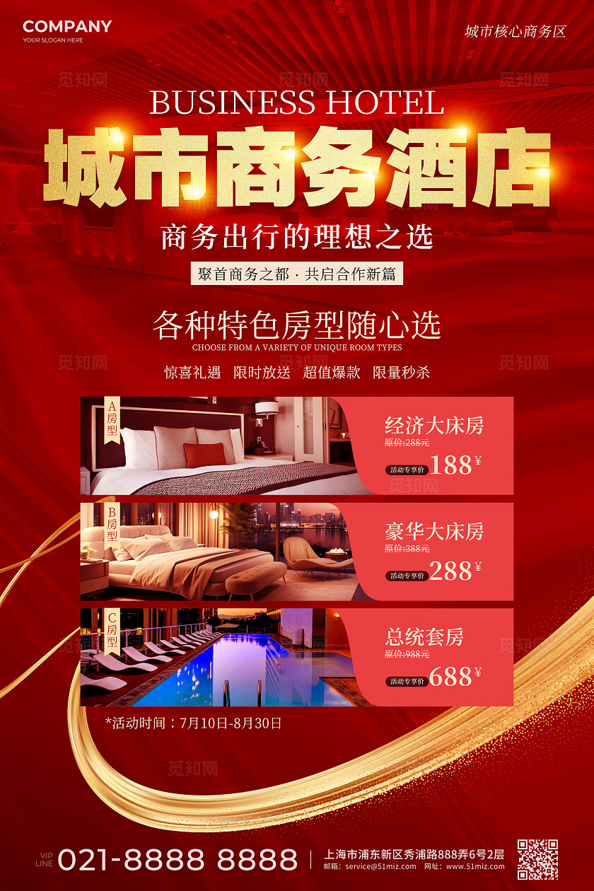 摄影红金风城市酒店活动文案海报民宿酒店
