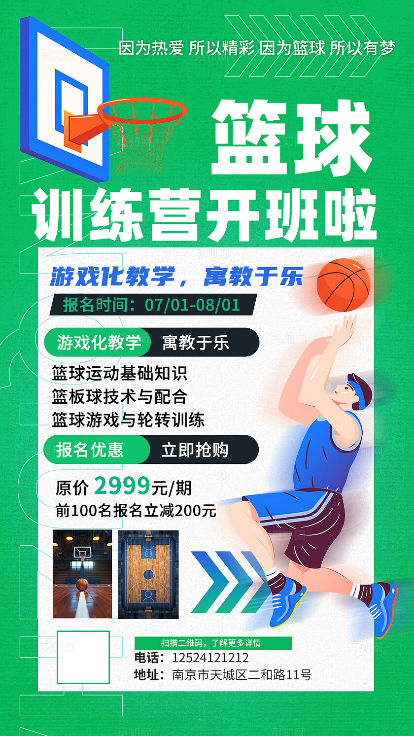 绿色大气暑假篮球招生海报