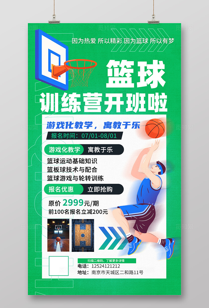 绿色大气暑假篮球招生海报