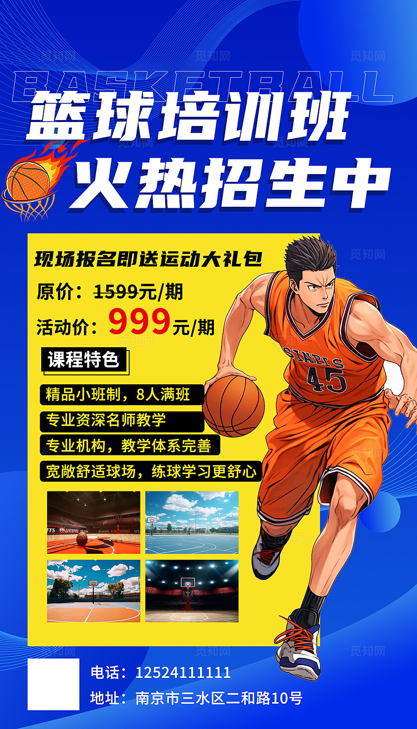 蓝色暑假篮球招生海报