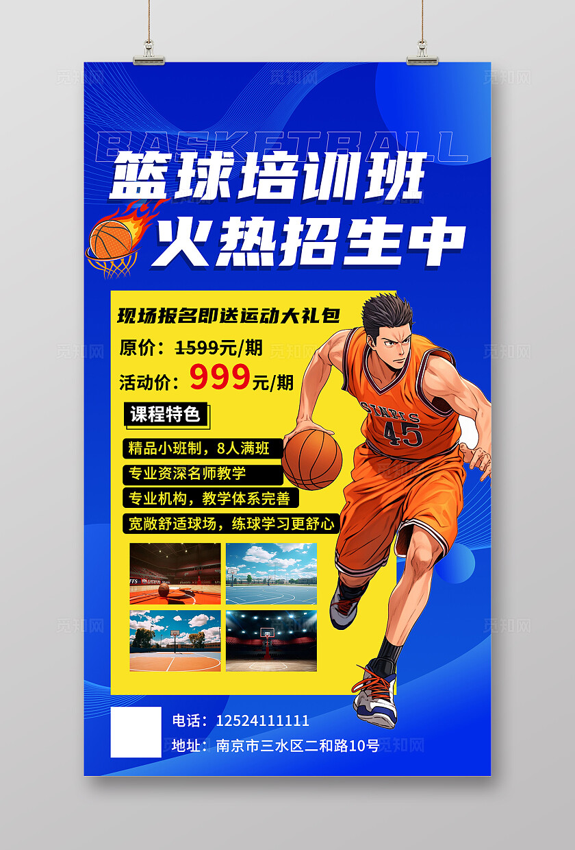 蓝色暑假篮球招生海报