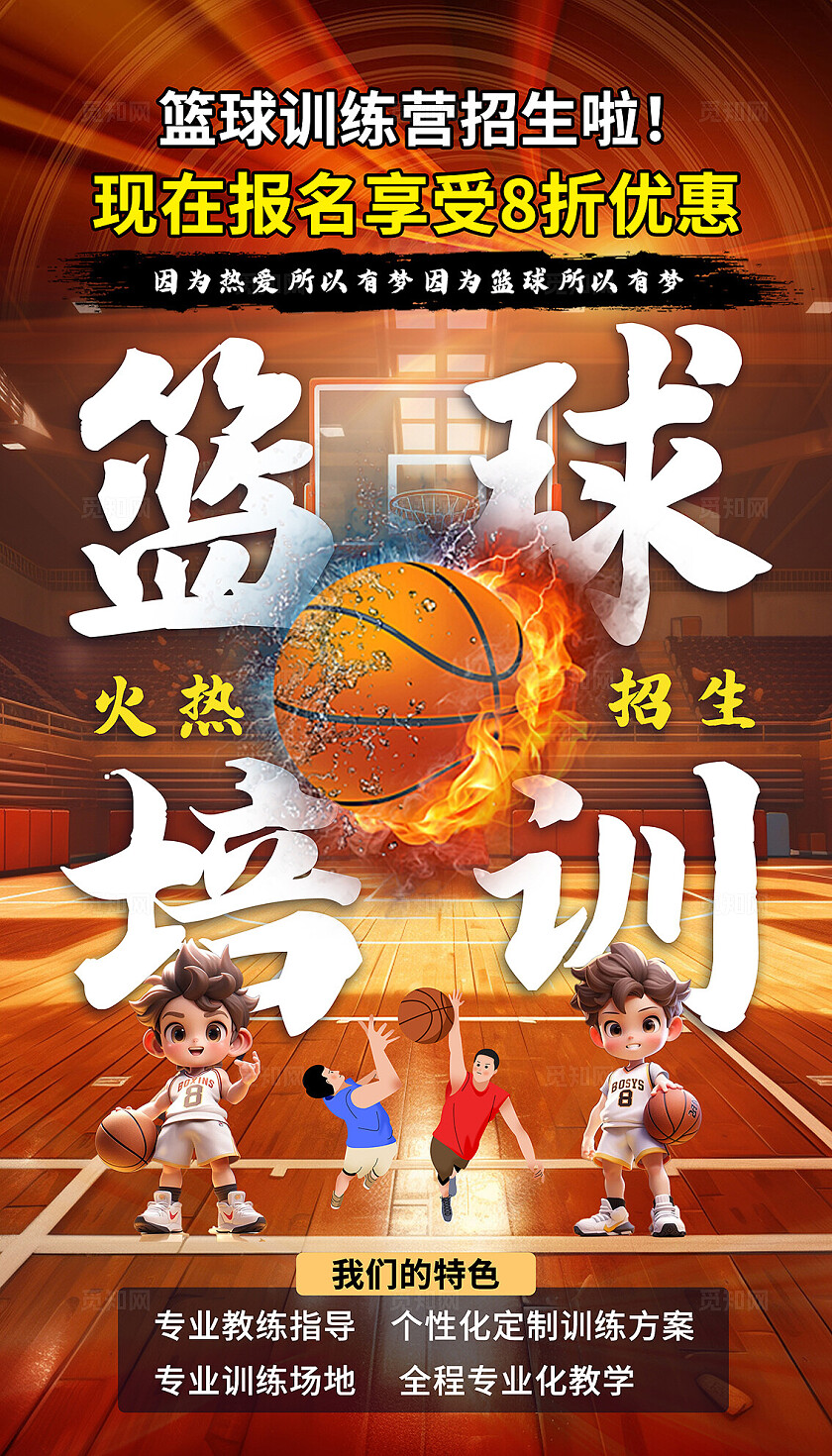 大气篮球招生培训海报