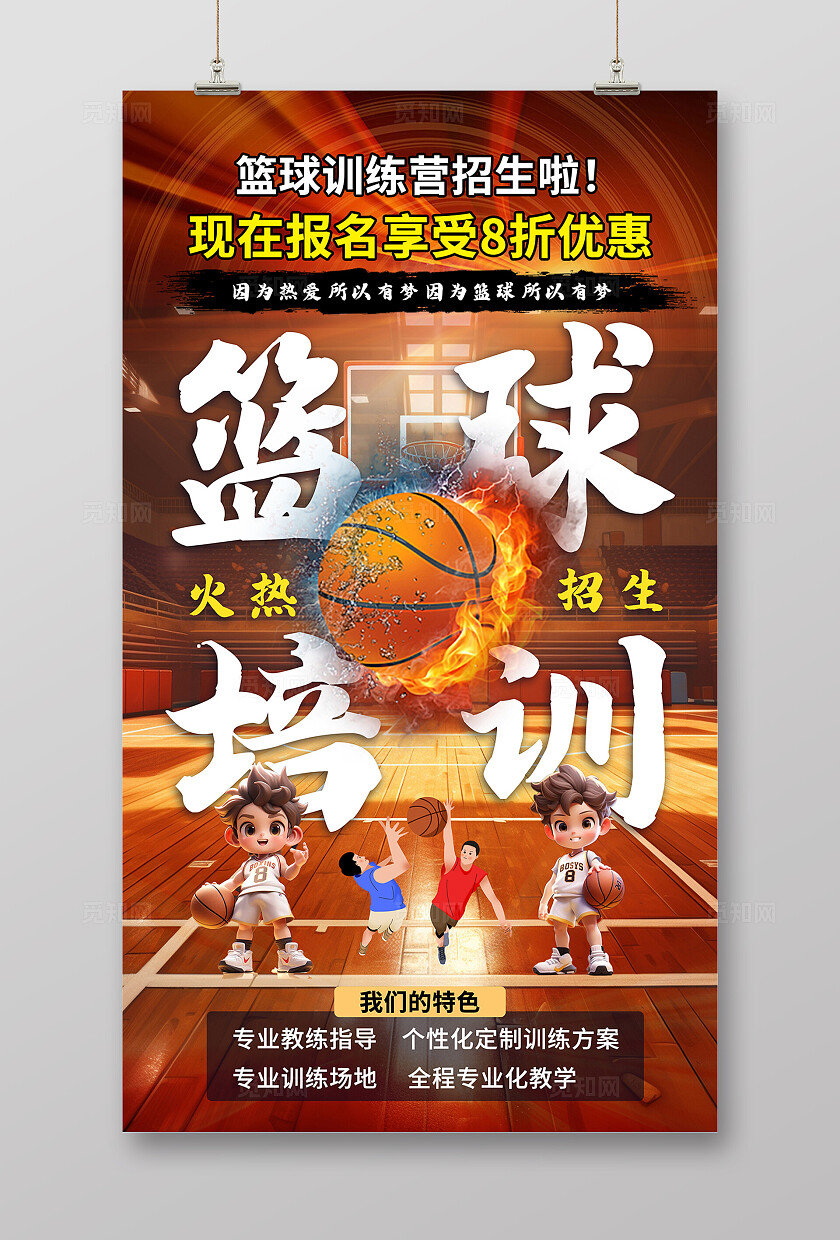 大气篮球招生培训海报