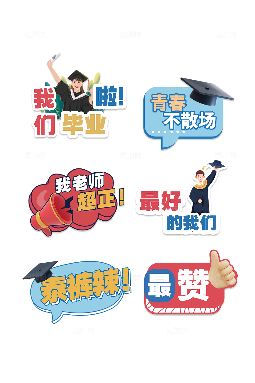 彩色卡通创意学生大学学校毕业季拍照打卡手举牌