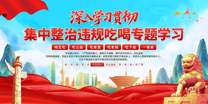 整治违规吃喝专题学习展板