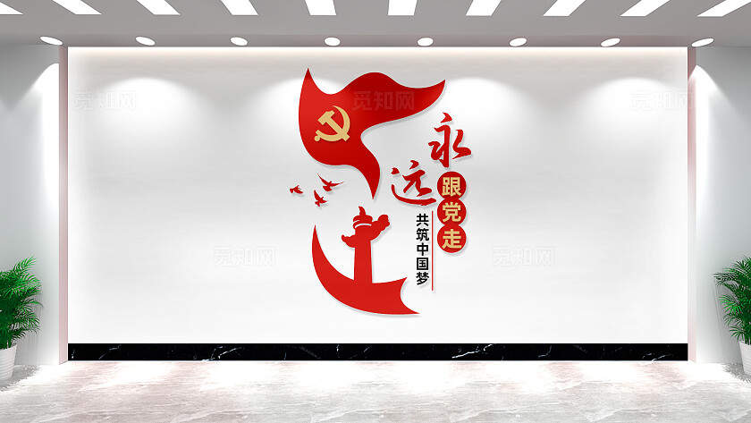 永远跟党走党建文化墙宣传标语