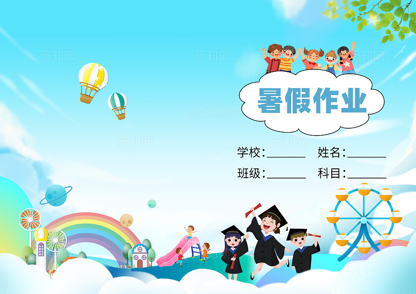 蓝色卡通暑假作业作业封面常规