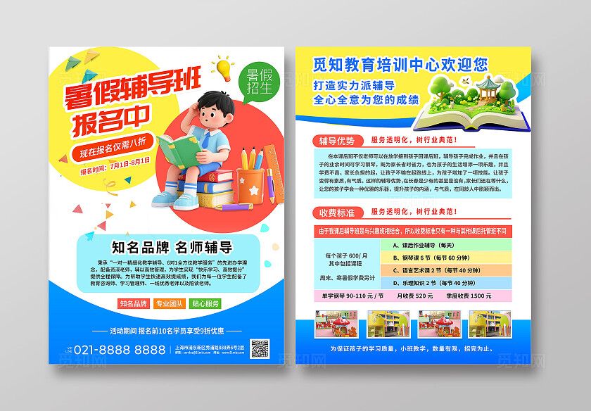 3D潮流卡通暑假作业辅导班儿童托管招生优惠促销宣传单