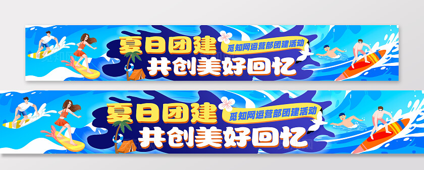 蓝色卡通创意夏天公司团建游泳海边出游宣传横幅条幅广告
