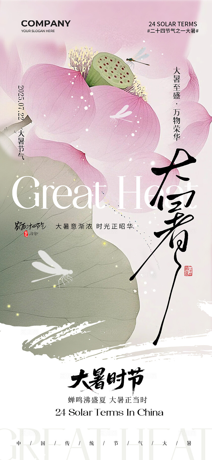水墨画荷花二十四节气小暑大暑节气手机宣传海报