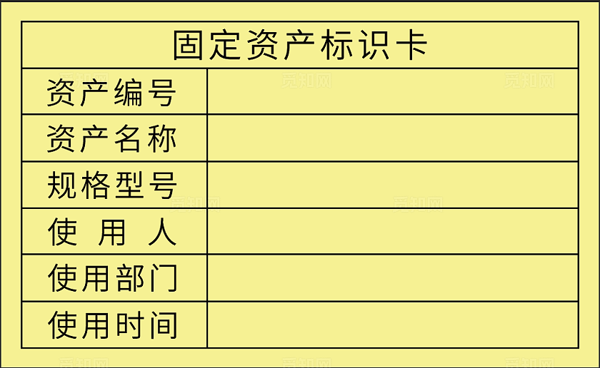 黄色固定资产标识卡