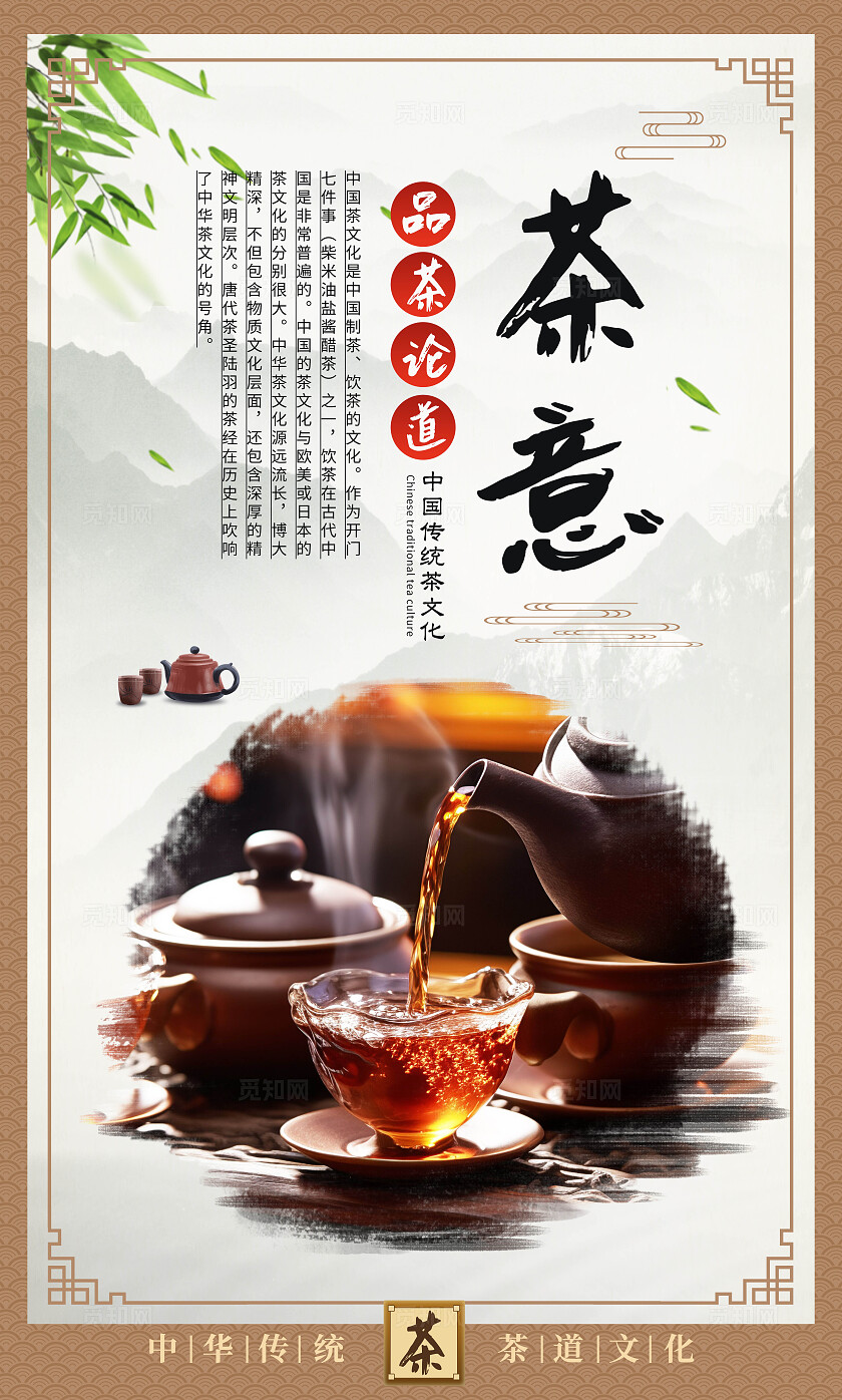 中国茶道文化茶艺饮茶茶具广告宣传海报套图