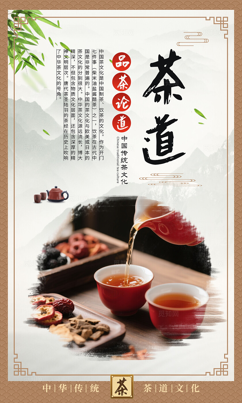 中国茶道文化茶艺饮茶茶具广告宣传海报套图