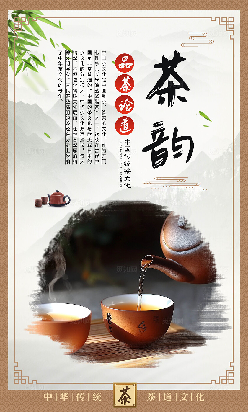 中国茶道文化茶艺饮茶茶具广告宣传海报套图