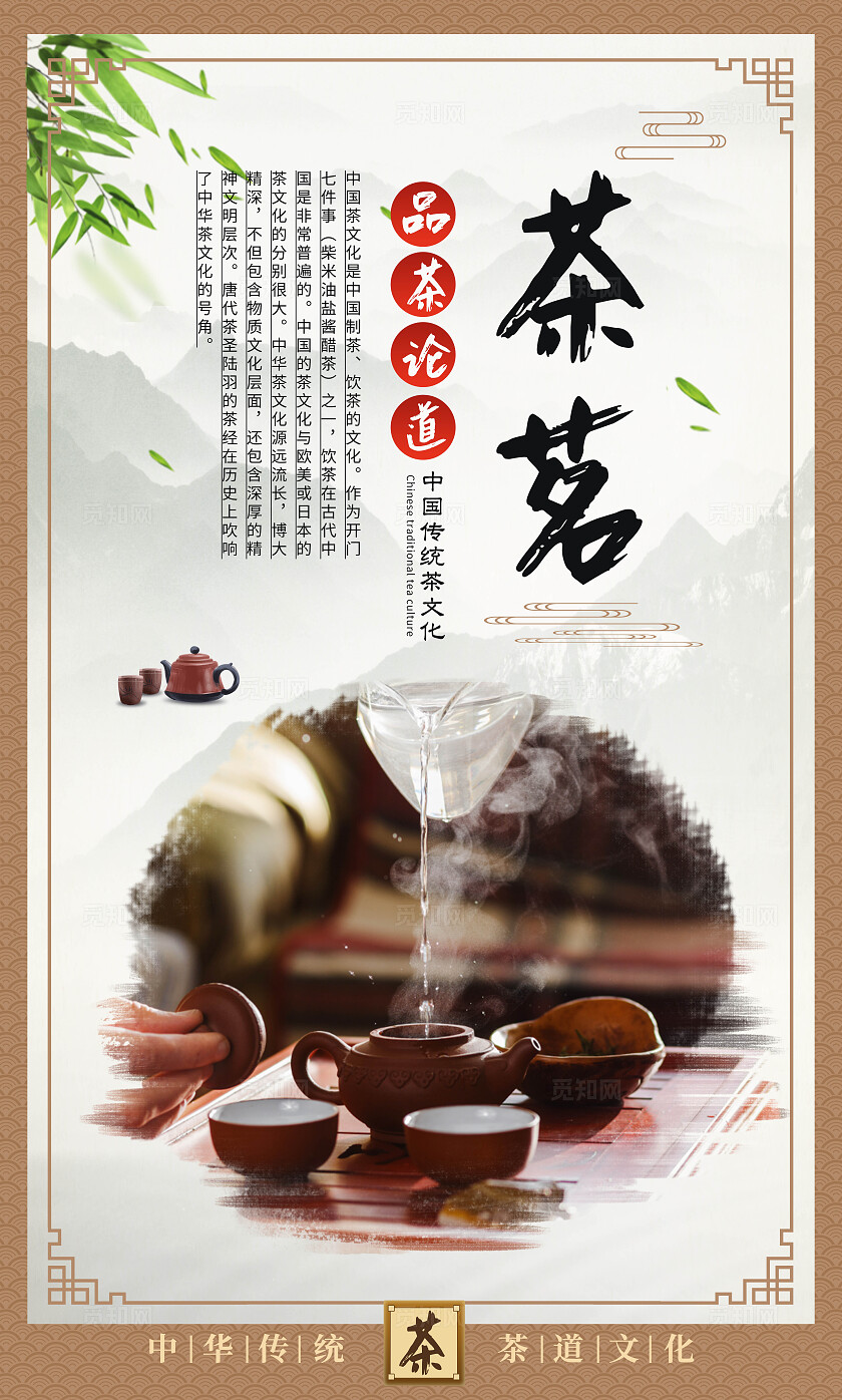 中国茶道文化茶艺饮茶茶具广告宣传海报套图