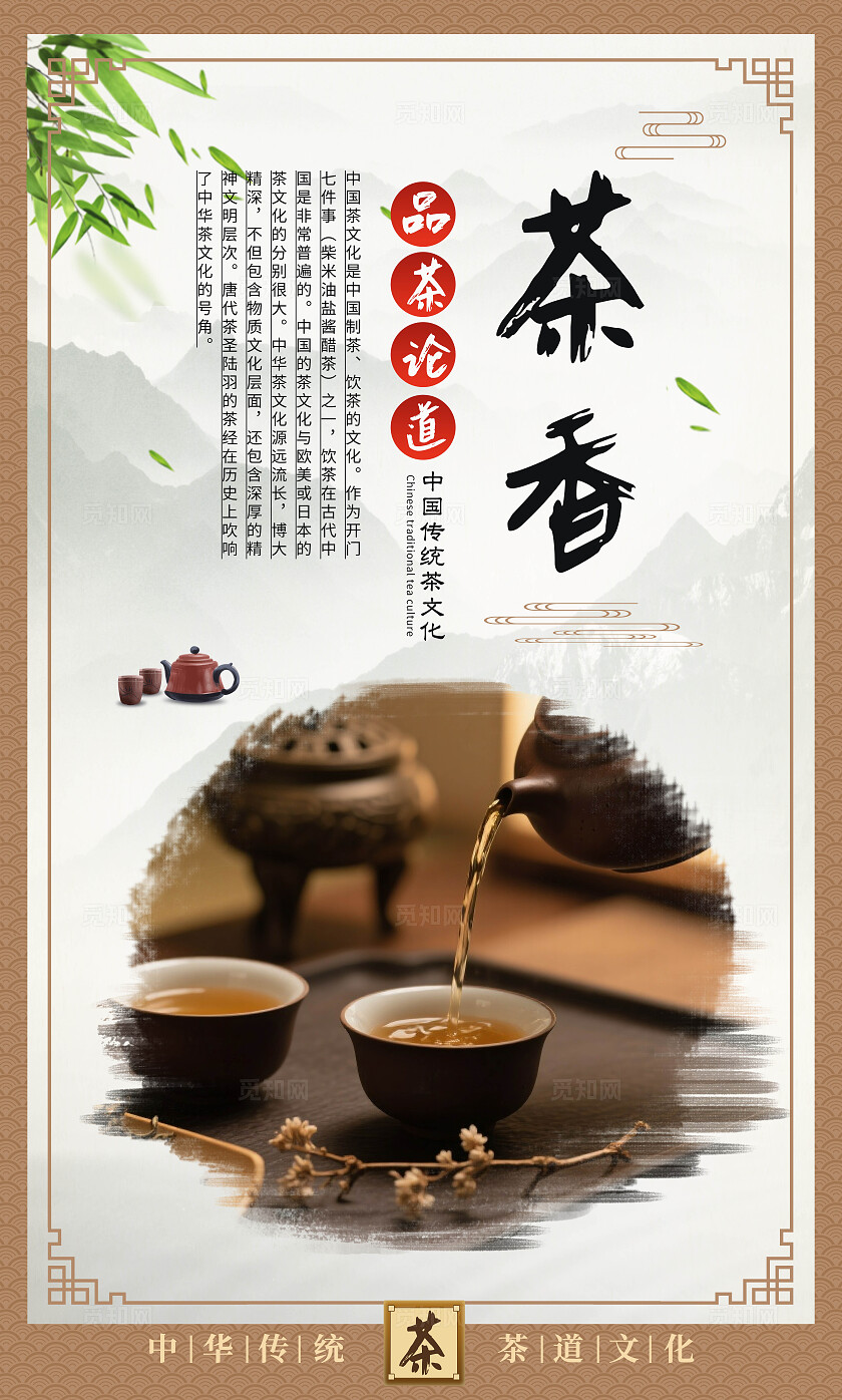 中国茶道文化茶艺饮茶茶具广告宣传海报套图